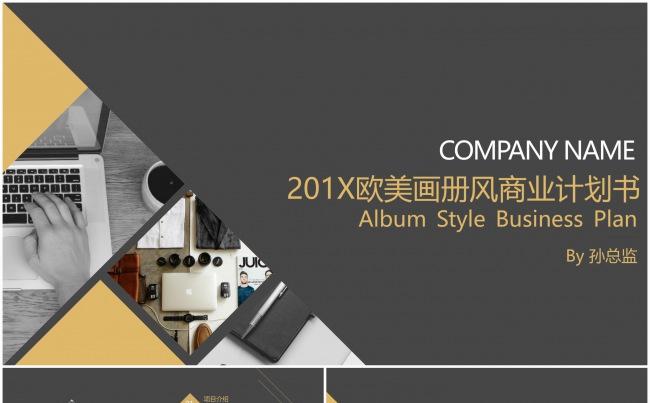 201X欧美画册风通用商业计划书模板缩略图