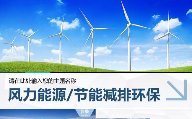 环保风车风力发电能源太阳能生态环保PPT 电网供电新能源开发缩略图