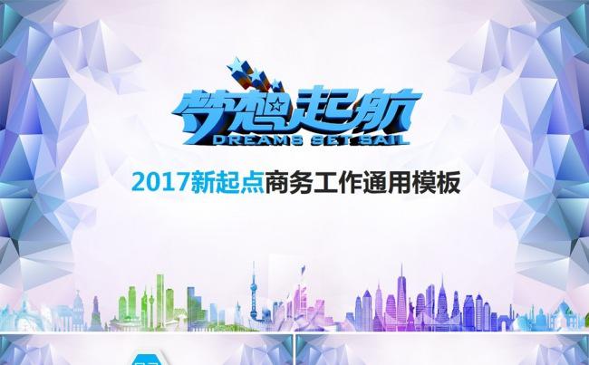 2017梦想起航商务工作总结通用PPT模板缩略图