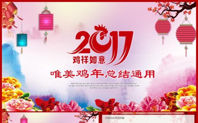 喜庆唯美鸡年2017工作计划年终总结PPT模板缩略图