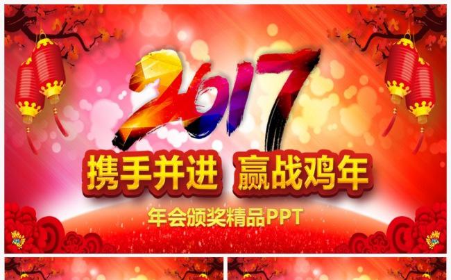 跨年2017工作计划年会誓师大会颁奖典礼PPT缩略图