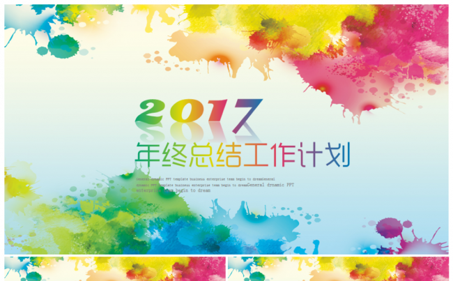 缤纷多彩商务2017工作计划年终总结PPT模板缩略图
