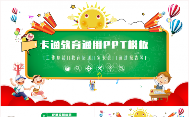 简约清楚卡通儿童教育培训教师课件家长会幼儿园小学PPT模板缩略图