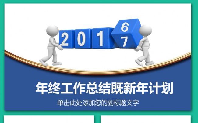 完整框架年终总结工作汇报报告新年计划PPT模板素材下载缩略图