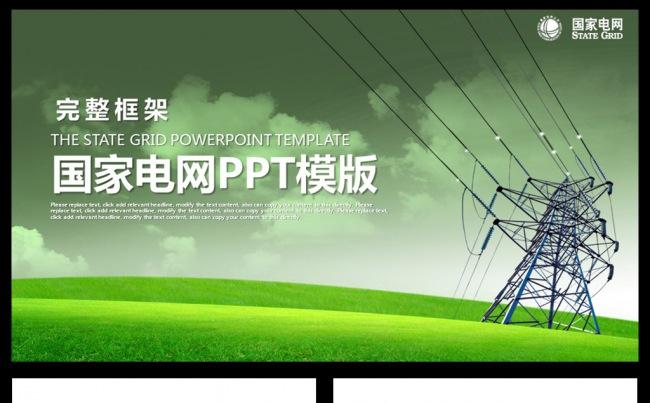 国家电网PPT模板你用电我用心素材下载缩略图