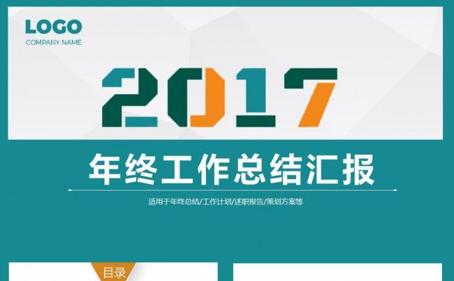 2017年大气年终总结工作汇报PPT模板素材下载缩略图