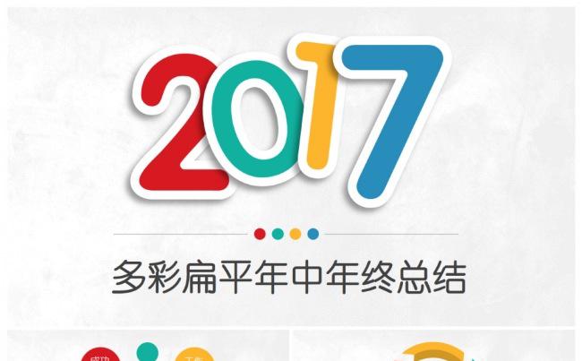多彩简约扁平年终总结工作汇报商务PPT缩略图