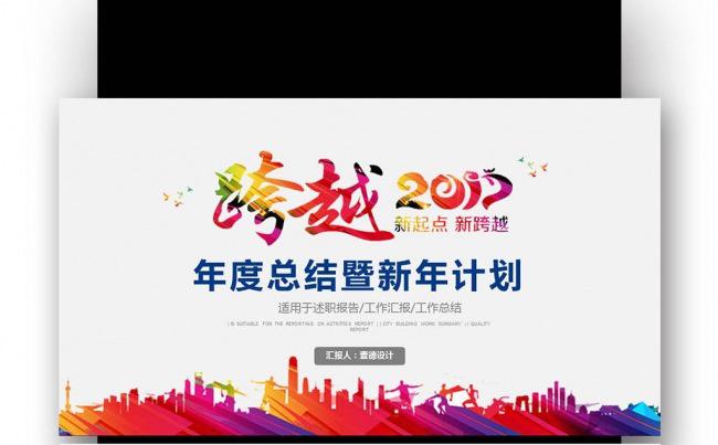 【壹德】跨越2017商务报告年度工作总结 培训项目 策划方案缩略图