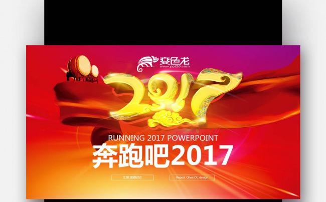 微立体 炫彩 奔跑2017 喜庆鸡年 计划总结PPT缩略图