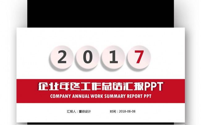 年度工作总结 商务报告 工作汇报 新年计划 业绩报告缩略图