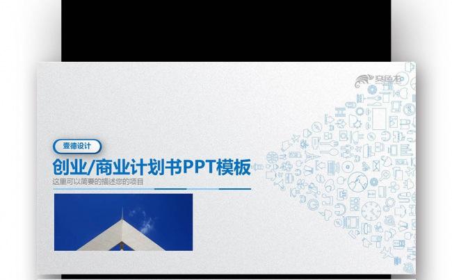 大气创业商业计划书商务创业计划书PPT 融资 投资缩略图