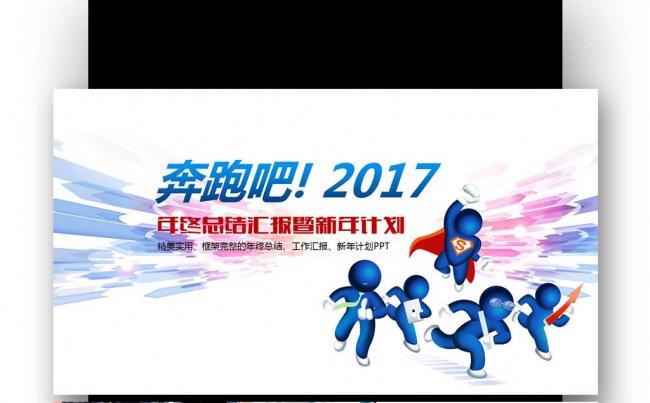 奔跑吧2017总结PPT 年终总结 新年计划个人总结缩略图