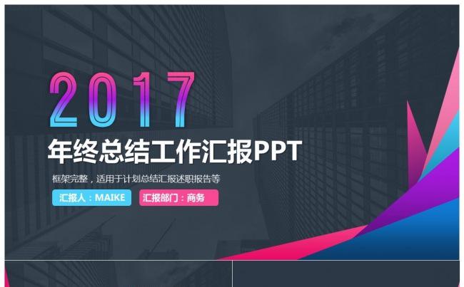 2017炫彩年终总结通用ppt模板缩略图