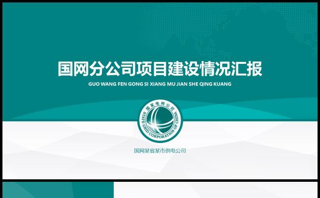 国家电网简约大气电力模板缩略图