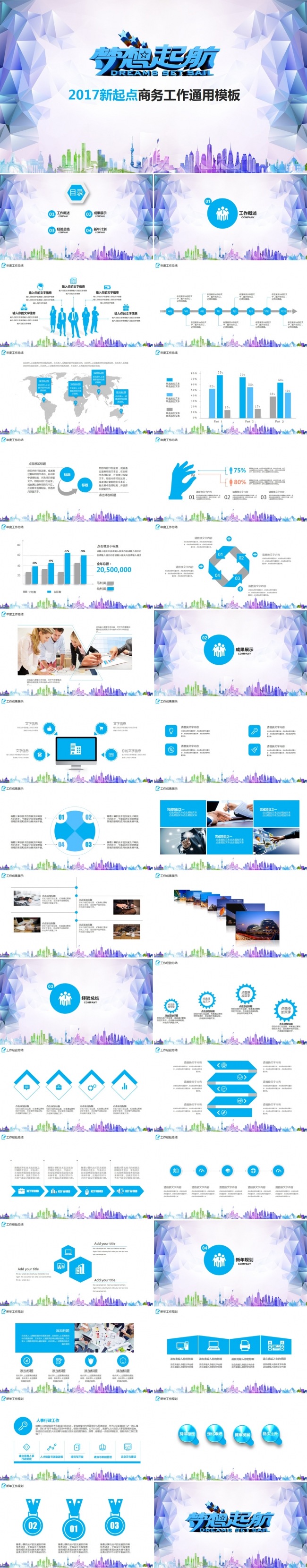 2017梦想起航商务工作总结通用PPT模板