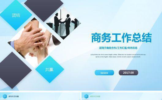 2017商务工作总结PPT模板缩略图
