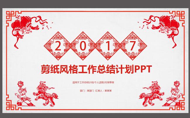 2017剪纸风格工作总结计划PPT模板缩略图