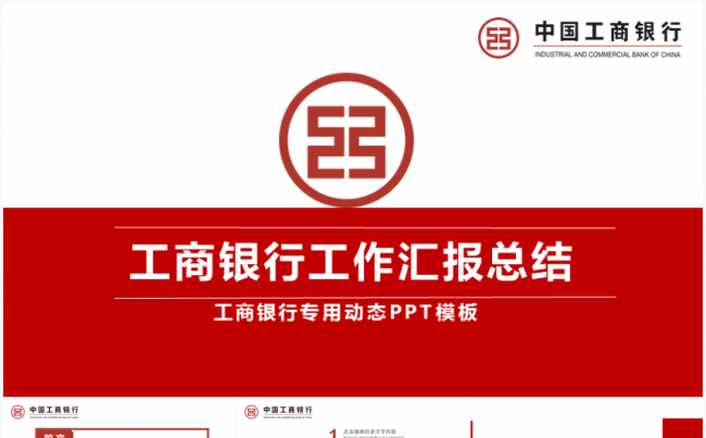 [新品推荐]工商银行工作汇报总结计划金融模板缩略图