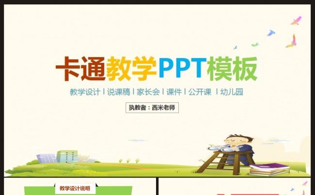 卡通教学PPT模板缩略图