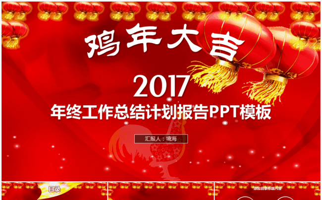 鸡年大吉2017工作计划总结汇报PPT模板缩略图