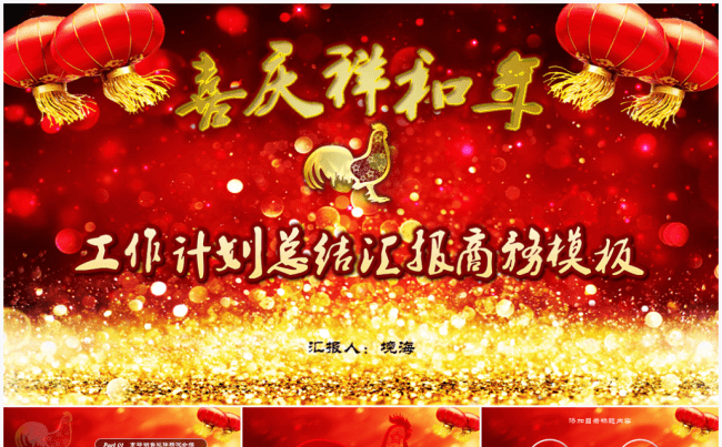 【境海】喜庆祥和年2017工作计划总结汇报PPT模板缩略图