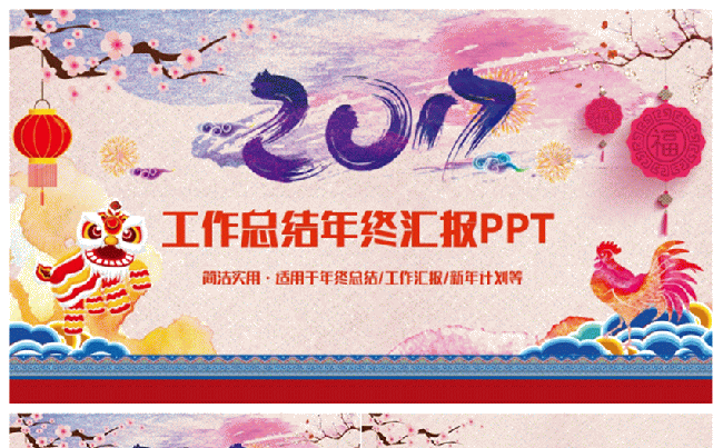 喜庆简洁鸡年工作总结年终汇报2017工作计划PPT缩略图