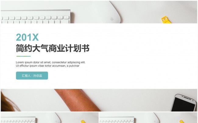 201X简约大气商业计划书模板缩略图