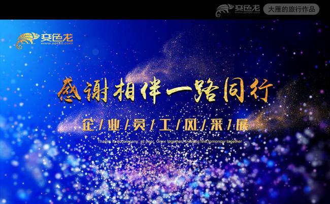 大气炫酷企业年会表彰总结员工风采展示PPT缩略图