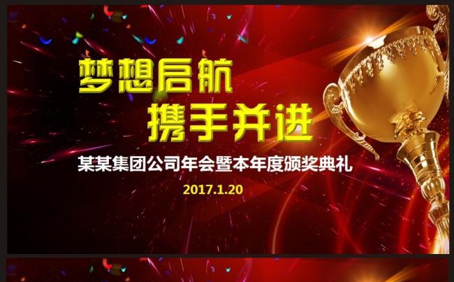 【某某集团公司年会】暨本年度颁奖晚会缩略图