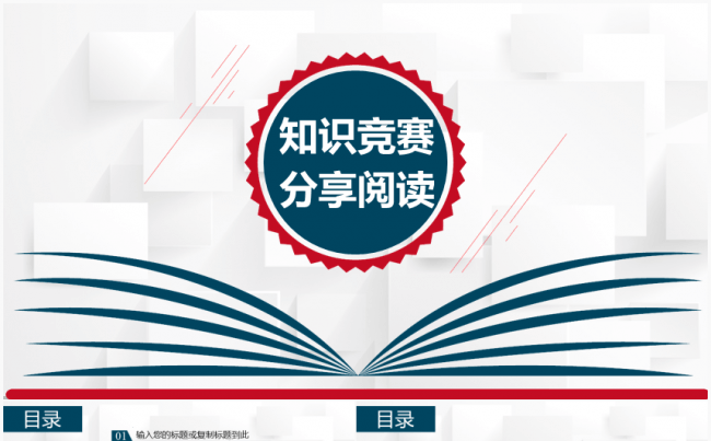 [精品推荐]教学读书分享会知识竞赛模板缩略图