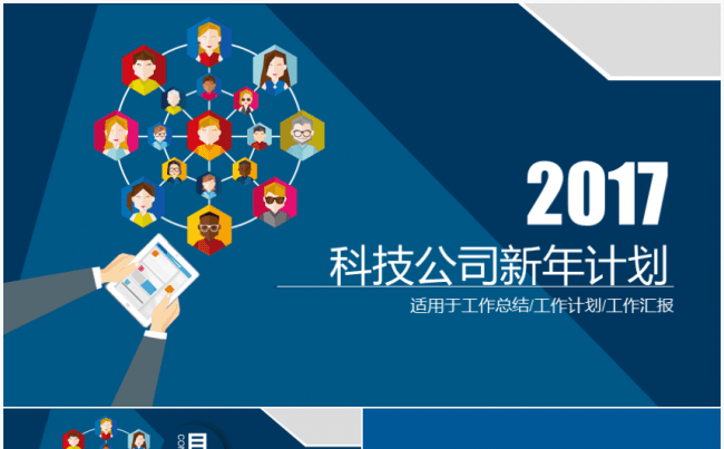 2017商务科技公司工作汇报新年计划模板缩略图