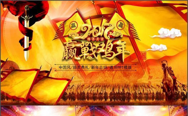 2017赢战鸡年颁奖典礼PPT模版缩略图