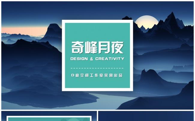 奇峰月夜商务模板缩略图