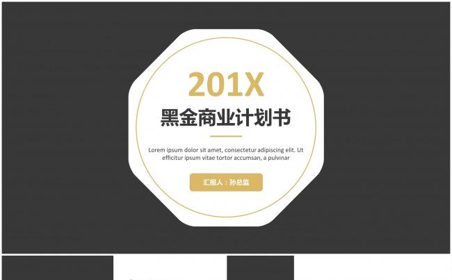 201X黑金高端商业计划书PPT模板缩略图
