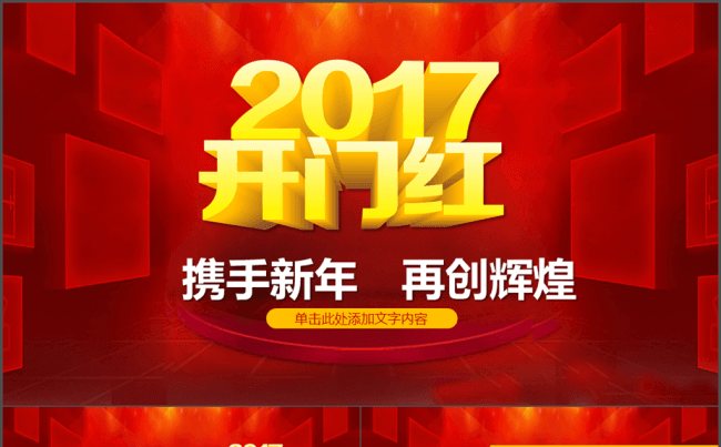 2017开门红年会颁奖典礼鸡年PPT缩略图