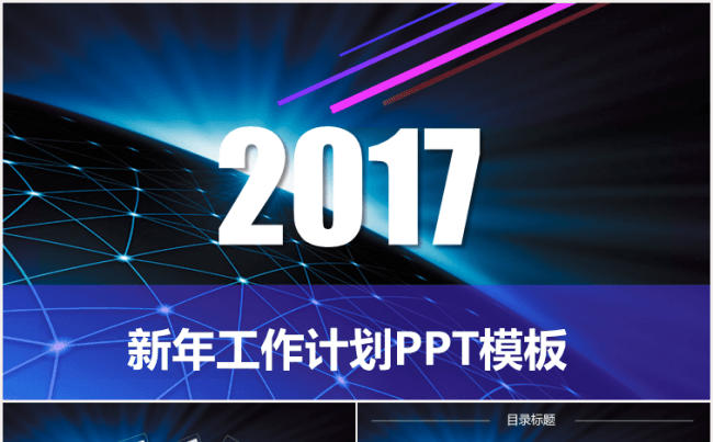2017年终总结新年计划PPT模板缩略图