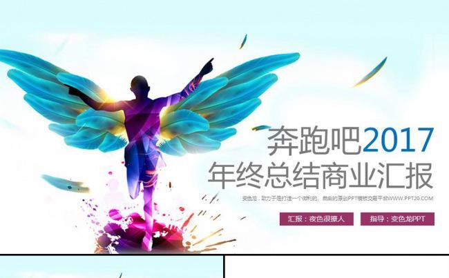 奔跑吧2017商务企业宣传年终工作总结述职报告ppt模板缩略图