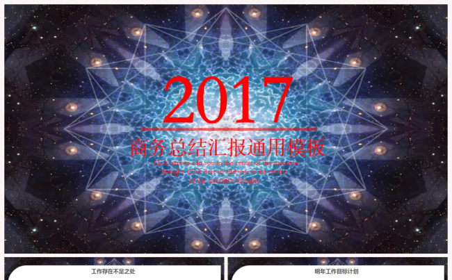 商务互联网金融电商年终工作总结汇报2017工作计划通用ppt缩略图
