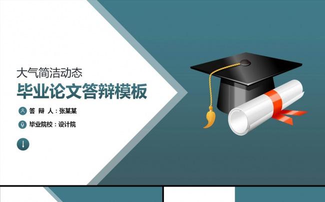 简约实用清新毕业论文答辩PPT模板缩略图