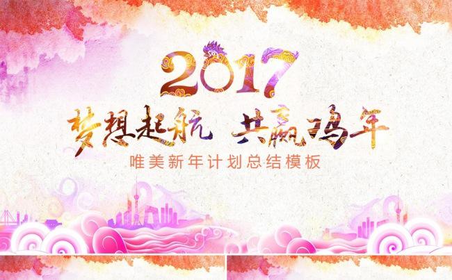 (梦想起航）2017新年工作计划总结通用模板缩略图
