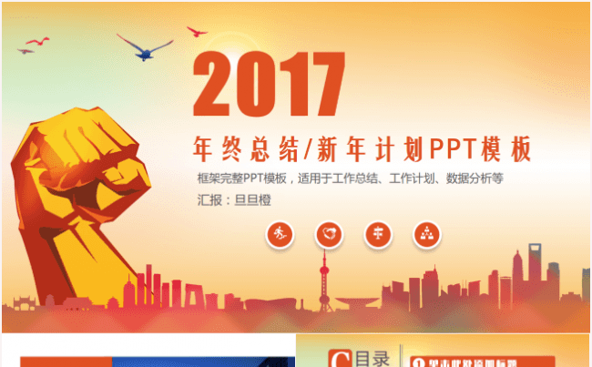 创意清新2017商务企业宣传年终工作总结述职报告ppt模板缩略图
