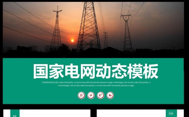 国家电网电力公司电业供电动画PPT素材下载缩略图