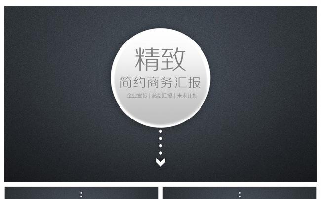 精致简约高端商务汇报PPT模板缩略图