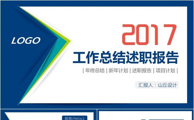 2017商务企业互联网年终总结述职报告工作计划PPT模板缩略图