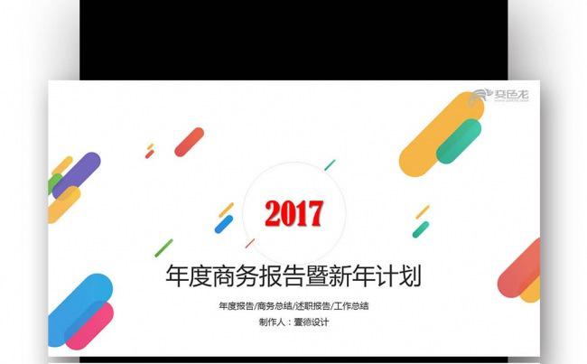 【壹德】年度商务报告暨新年计划  工作报告总结 工作计划缩略图