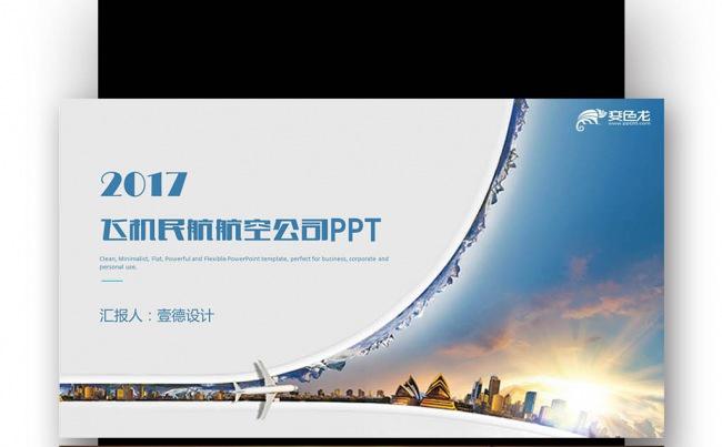 【壹德】简洁飞机民航航空公司 工作总结 工作计划 新年计划缩略图