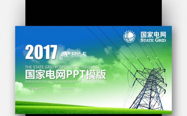 绿色高压电塔 国家电网 你用电我用心 工作总结PPT缩略图