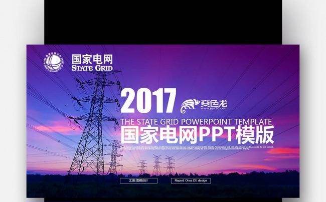 高压电塔 国家电网 你用电我用心 工作总结PPT缩略图