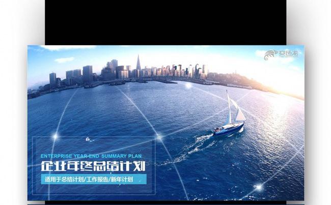 扬帆起航 远洋年终总结 工作总结 新年计划 项目汇报缩略图