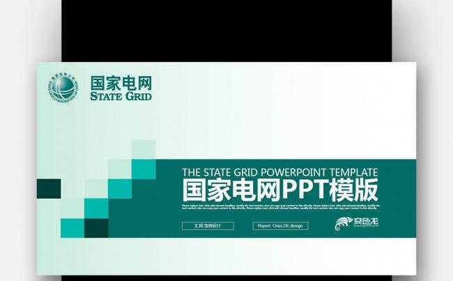 绿色简约  国家电网 你用电我用心 工作总结PPT缩略图